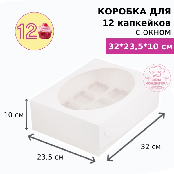 Коробка для 12 капкейков с окном, белая