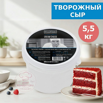 Сыр творожный сливочный Кремчиз 70% 5,5 кг, COOKING, БЕЛАРУСЬ