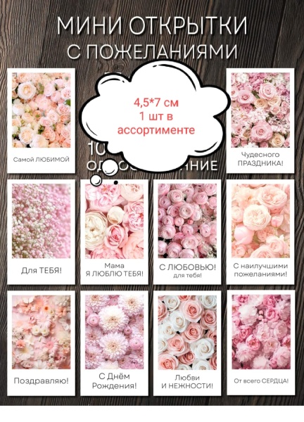 Открытка в ассортименте Пожелания , 4,5*7 см, 1 шт