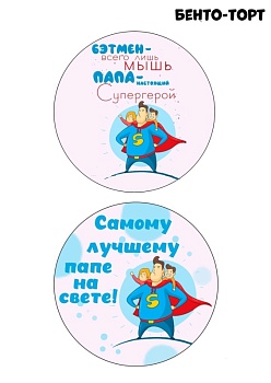 Бенто Папа супергерой №1, картинка на сахарной бумаге