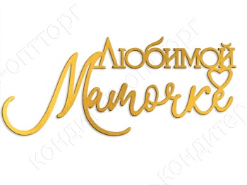 Акриловый топпер «Любимой мамочке», 13*5,5 см, золотой