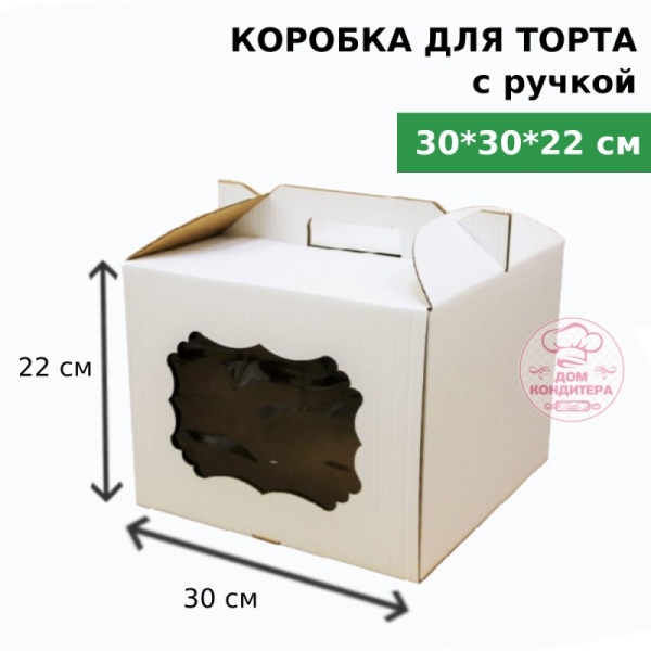 Коробка для торта с ручкой и окном 300*300*220 мм, гофрокартон, белая