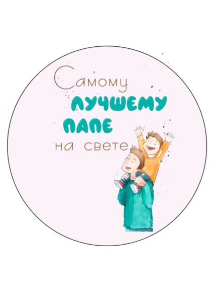 Лучшему папе №2, картинка на сахарной бумаге
