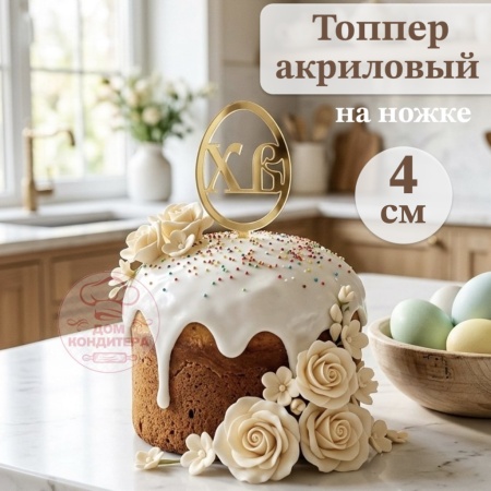 Акриловый топпер на ножке "ХВ яйцо", 4 см, золото