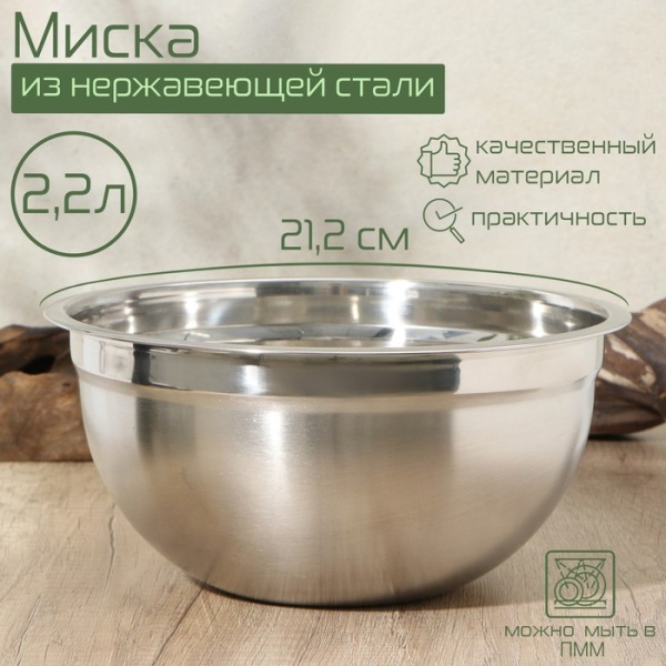 Миска, 2,2 литра, 21,2×10,7, внутренний d=20,5, толщина 0,5 мм, сталь 201 Миска, 2,2 литра, 21,2×10,7, внутренний d=20,5, толщина 0,5 мм, сталь 201