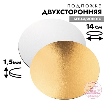 Подложка для торта 1,5 мм 14 см, круглая золото/белая