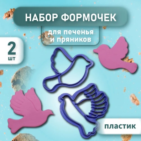 Набор вырубок для пряников "Голуби" набор 2 шт