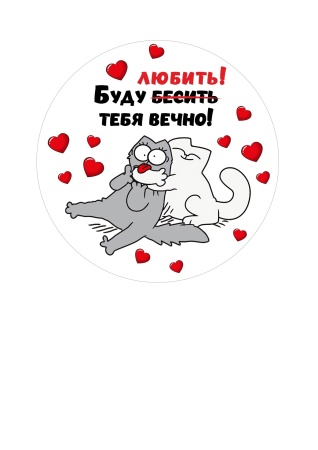 Бесить тебя я буду вечно №1, картинка на сахарной бумаге