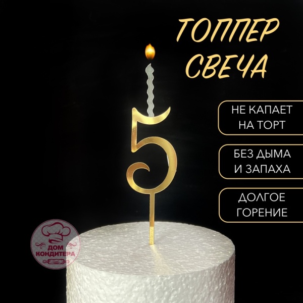 Топпер свеча "Цифра 5", 14 см, акрил, золото