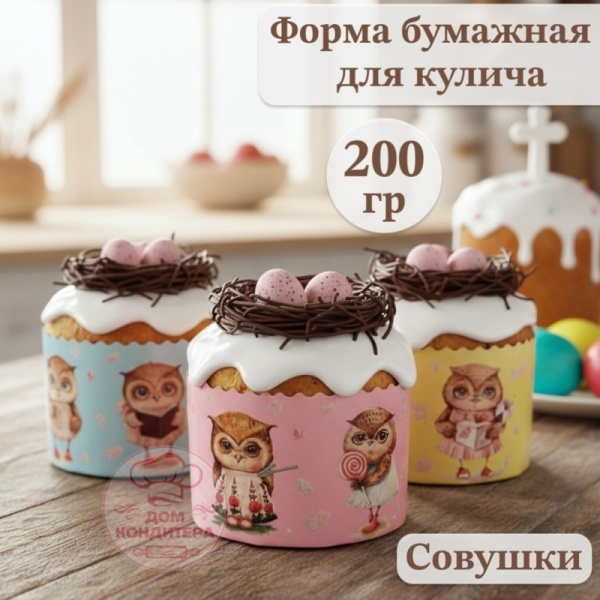 Форма бумажная для кулича на 200 гр Совушки, d 90*90 мм