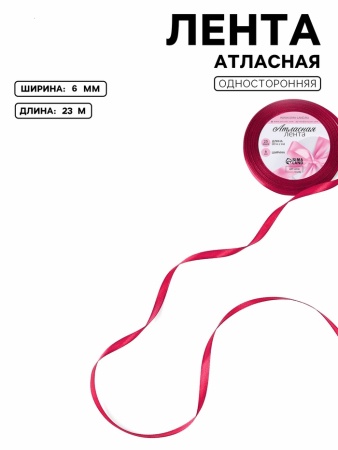 Лента атласная 6 мм, 23 ± 1 м, цвет малиновый №111