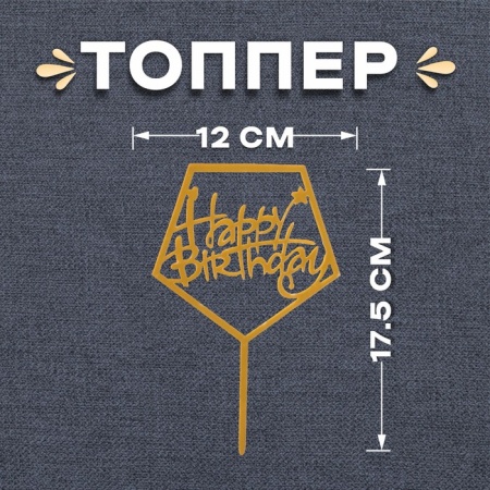 Топпер «Happy Birthday» ,  фигурный, цвет золото