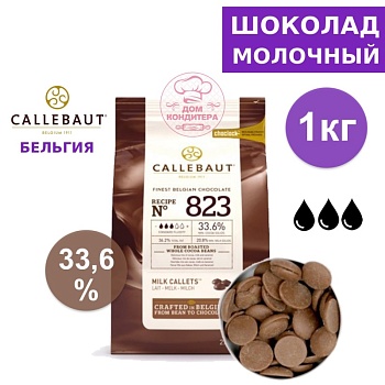 Шоколад молочный Callebaut 823 33,6% (Бельгия), опт 1 кг