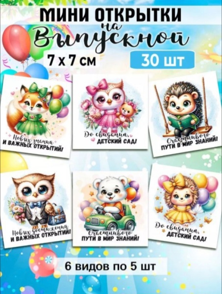 Мини-открытки "Выпускной", звери набор 30 шт, 7 х 7 см