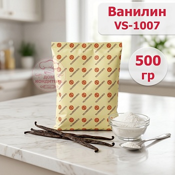 Ванилин VS-1007, опт 500 гр