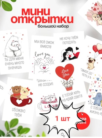 Открытка в ассортименте "Для любимых" в ассортименте, 5*7 см, 1 шт