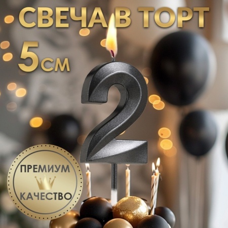 Свеча для торта "Цифра 2", черная с гранями 5 см