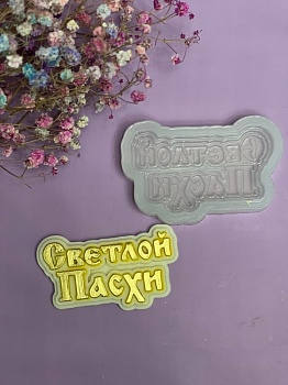 Силиконовый молд "Светлой Пасхи" 7*4 см