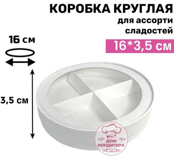 Коробка круглая с окном для ассорти сладостей 16*3,5 см, белая