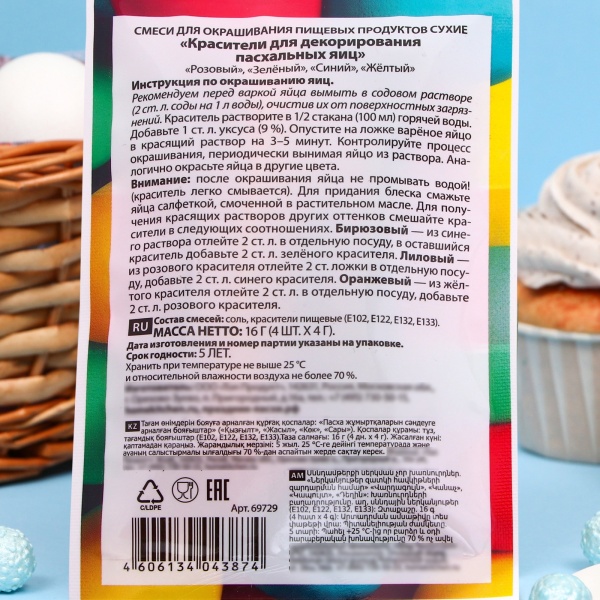 Красители пищевые порошковые для яиц, 4 цвета