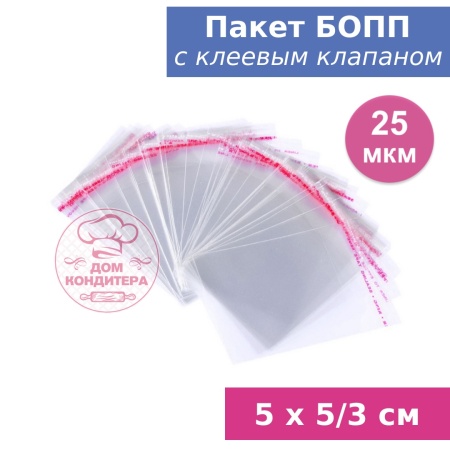 Пакет БОПП с клеевым клапаном 5 х 5/3 см, 25 мкм, 1 шт