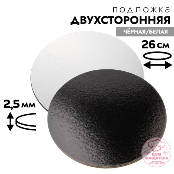 Подложка для торта 2,5 мм 26 см, круглая черная/белая