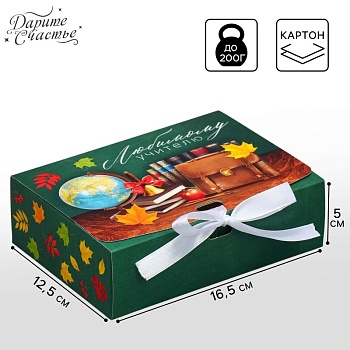 Коробка складная подарочная «Любимому учителю», 165*125*50 мм