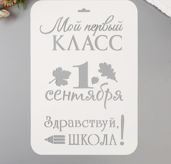 Трафарет пластик "Мой первый класс. 1 сентября" 21х32 см
