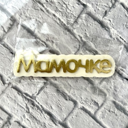 Фигурка из шоколадной глазури "Мамочке", 11 см, золотой