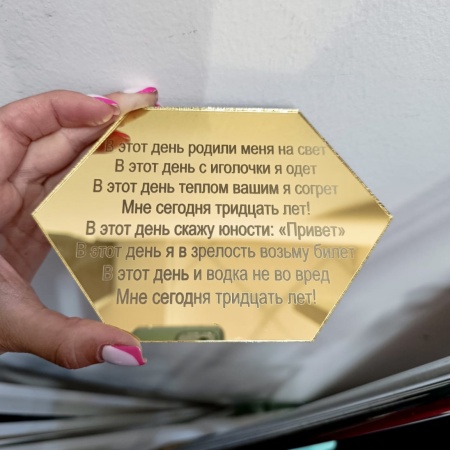 Акриловый топпер по индивидуальным размерам, Табличка с текстом, 15*10 см