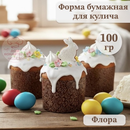 Форма бумажная для кулича на 100 гр Флора, d70*60 мм