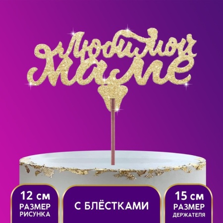 Топпер деревянный "Любимой Маме" золотые блестки,