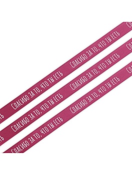 Лента атласная «Спасибо», 20 мм × 23 ± 1 м, пыльная роза