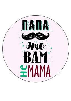 Папа не мама №1, картинка на сахарной бумаге