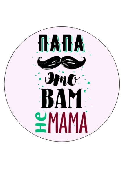 Папа не мама №1, картинка на сахарной бумаге