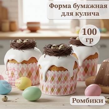 Форма бумажная для кулича на 100 гр Ромбики, d70*60 мм