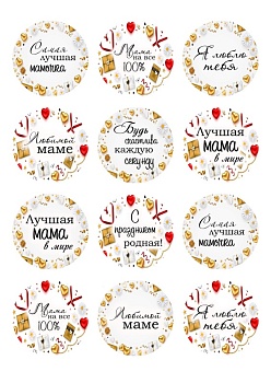 Капкейки маме №6, картинка на сахарной бумаге