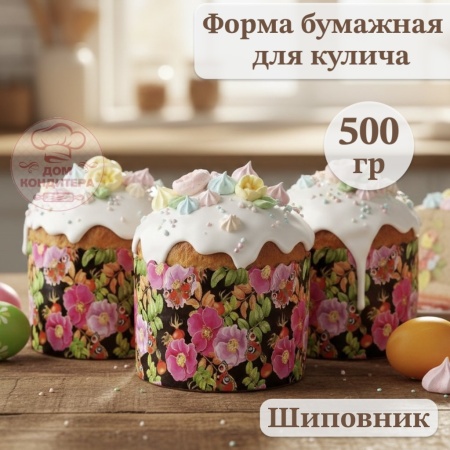 Форма бумажная для кулича на 500 гр Шиповник, d134*100 мм