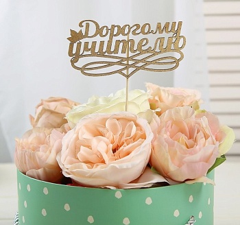 Топпер "Дорогому учителю", Дарим Красиво, 12*6 см