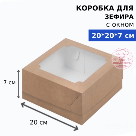 Коробка для зефира с окном квадратная, размер 200*200*70 мм, крафт