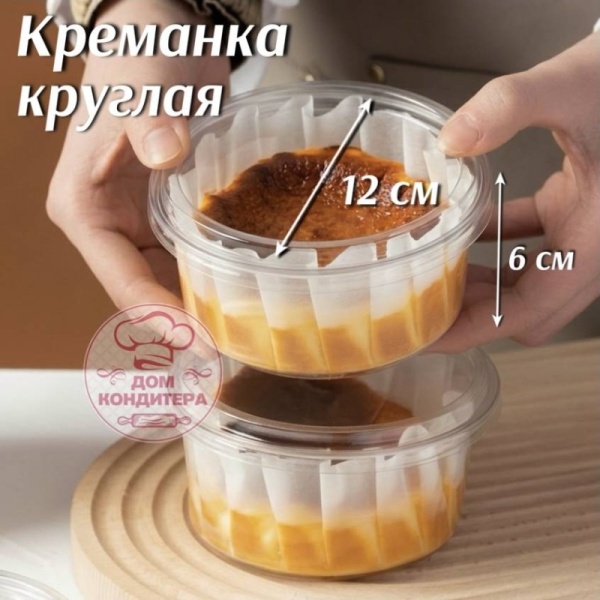 Креманка круглая пластиковая с крышкой, 12*6 см