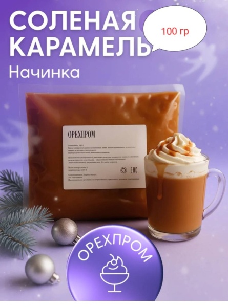 Начинка "Соленая карамель", Орехпром, 100 гр