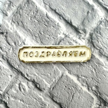 Фигурка из шоколадной глазури " Поздравляем", 6,5 см, золотой