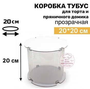 Коробка для торта и пряничного домика ТУБУС, 200*200 мм