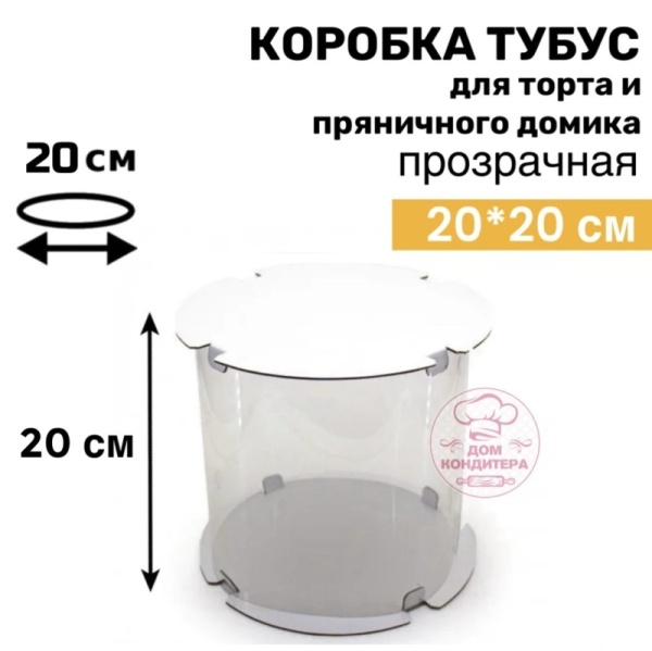 Коробка для торта и пряничного домика ТУБУС, 200*200 мм