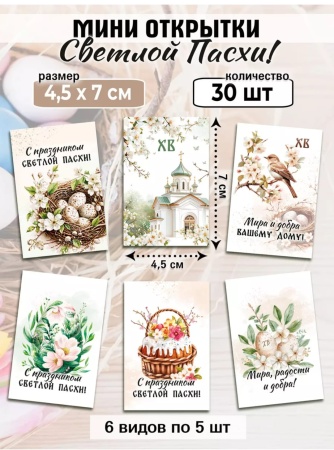 Мини-открытки "Пасха бежевый", набор 30 шт, 4,5 х 7 см