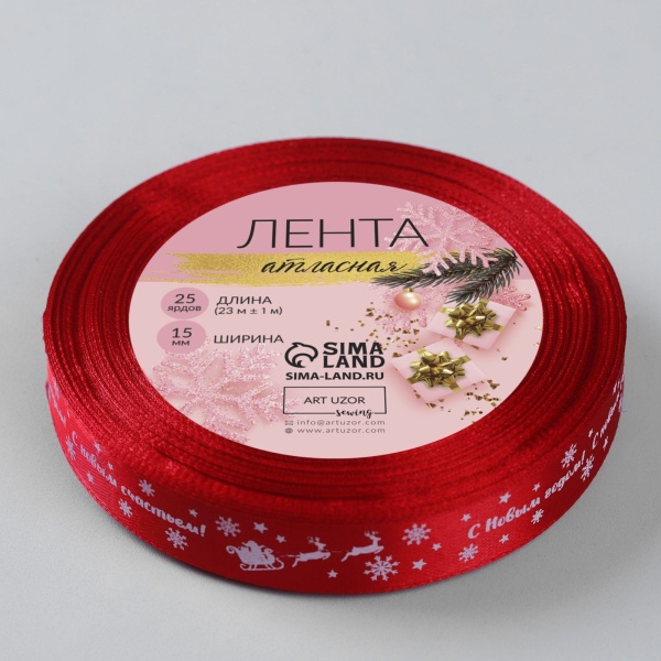 Лента атласная «С Новым счастьем», 15 мм, 23 ± 1 м, цвет красный