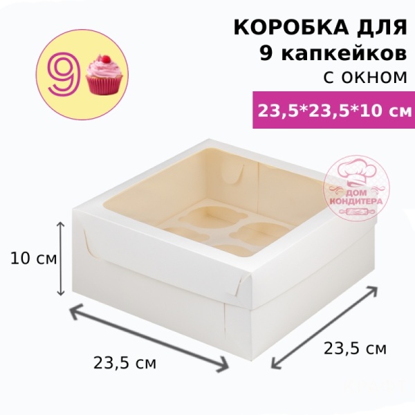 Коробка для 9 капкейков  с окном, БЕЛАЯ