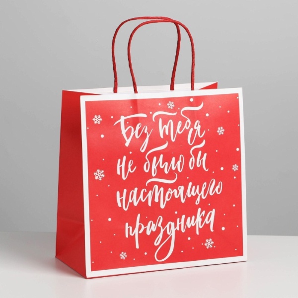 Пакет подарочный «С Новым годом!», 22 х 22 х 11 см