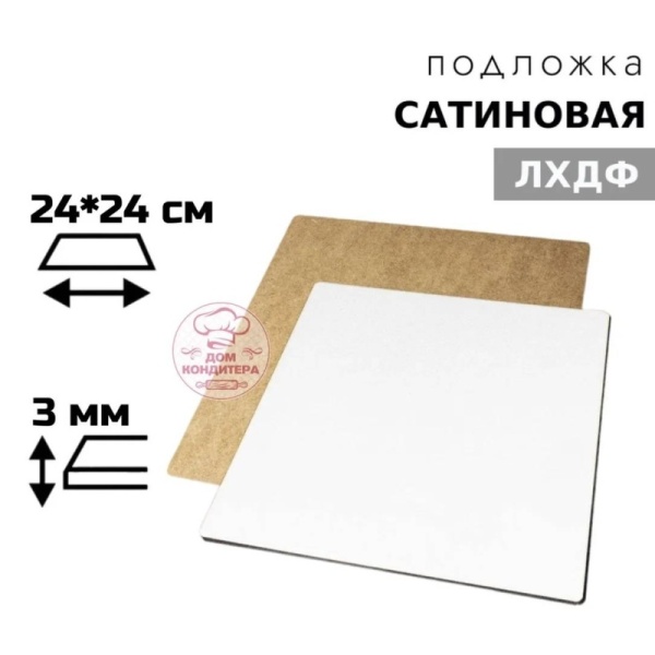 Подложка сатиновая ЛХДФ квадратная белая 3 мм 24*24 см